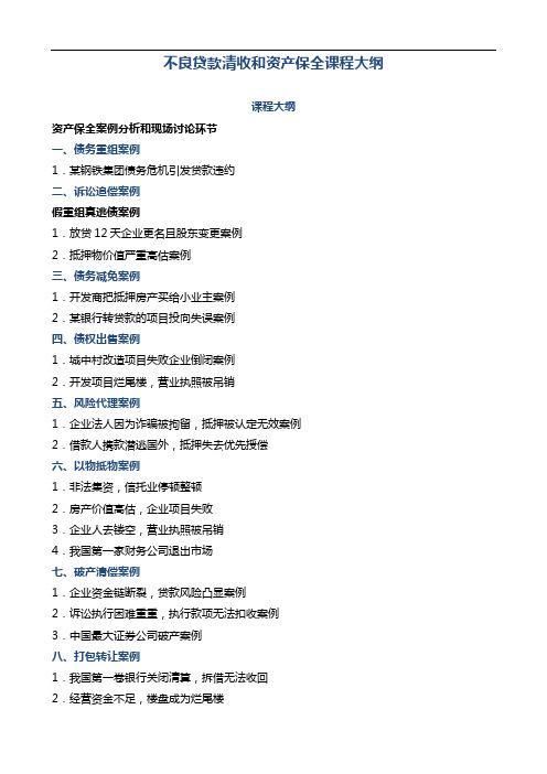 不良贷款清收和资产保全全课程大纲