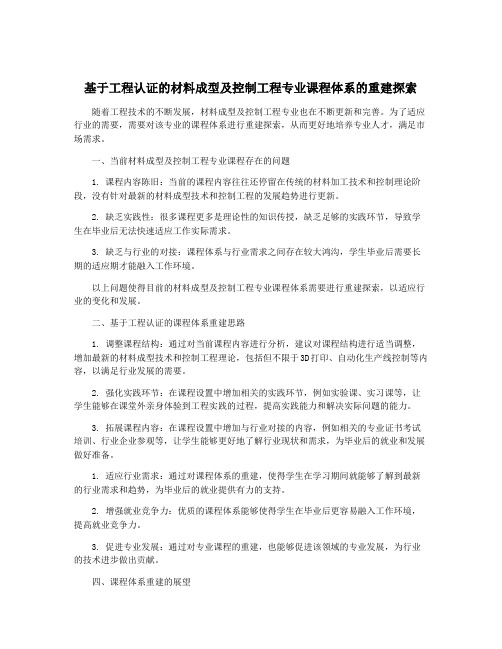 基于工程认证的材料成型及控制工程专业课程体系的重建探索