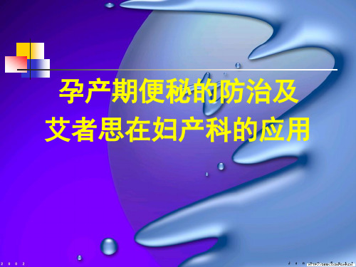 孕产期便秘的防治及艾者思在妇产科的临床应