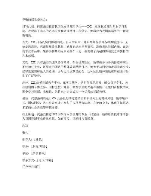 舞蹈系老师推荐信模板范文