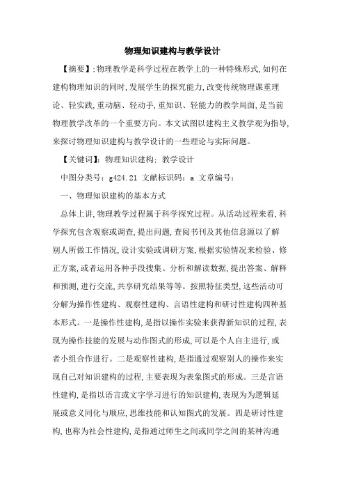 物理知识建构与教学设计论文