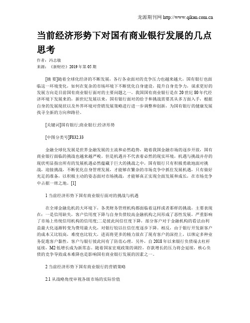 当前经济形势下对国有商业银行发展的几点思考