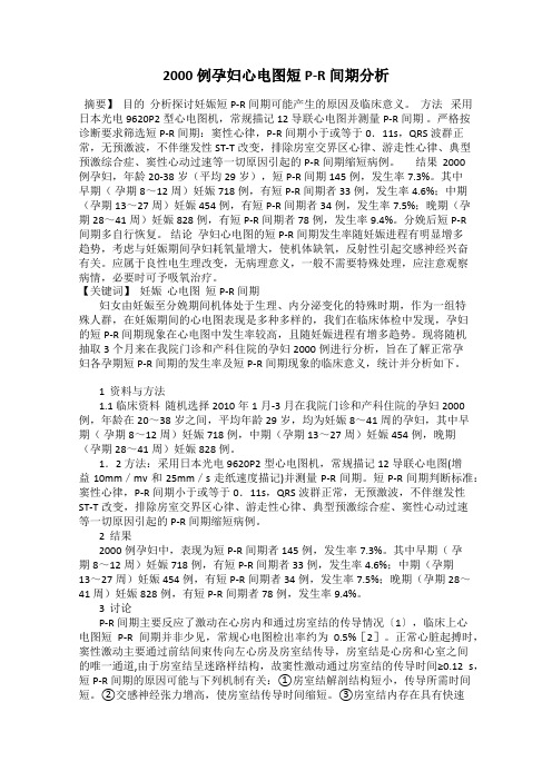 2000例孕妇心电图短P-R间期分析