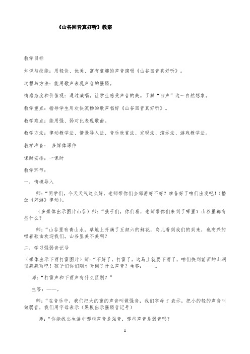 《山谷回音真好听》优秀教案