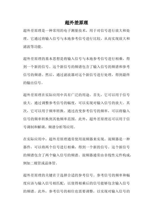 超外差原理