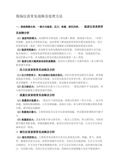 现场仪表常见故障及处理方法