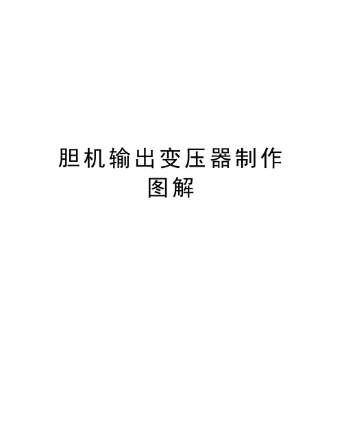 胆机输出变压器制作图解学习资料