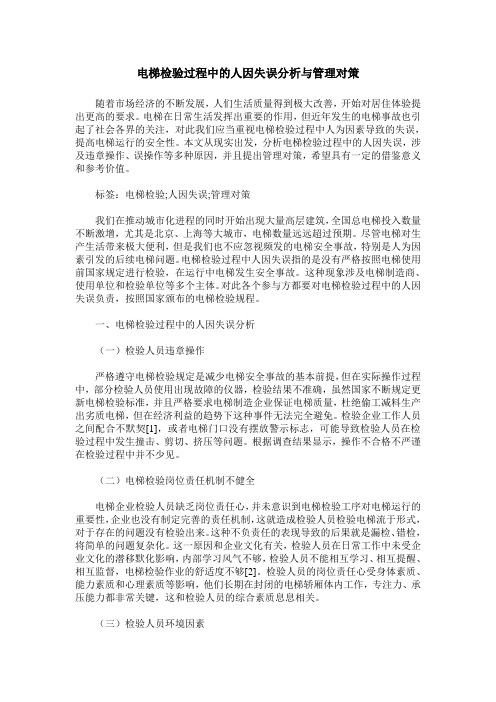 电梯检验过程中的人因失误分析与管理对策