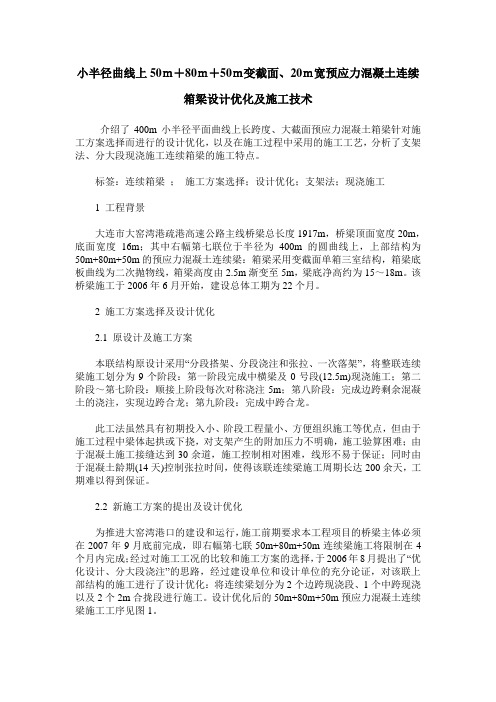 小半径曲线上50m+80m+50m变截面、20m宽预应力混凝土连续箱梁