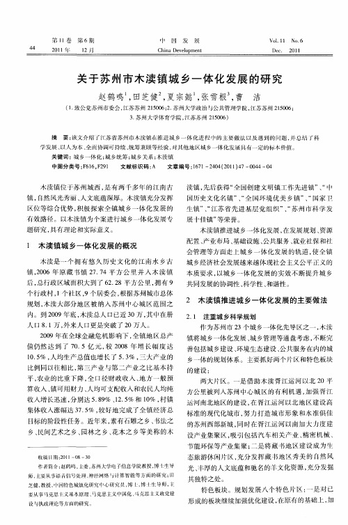 关于苏州市木渎镇城乡一体化发展的研究