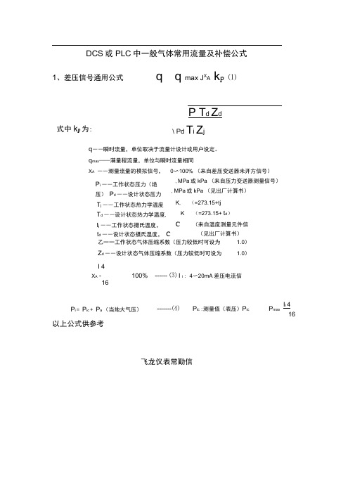 DCS或PLC中一般气体常用流量及补偿公式.