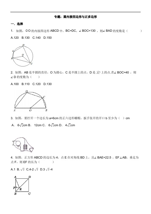 浙教版九年级上册第三章圆的基本性质 专题：圆内接四边形与正多边形