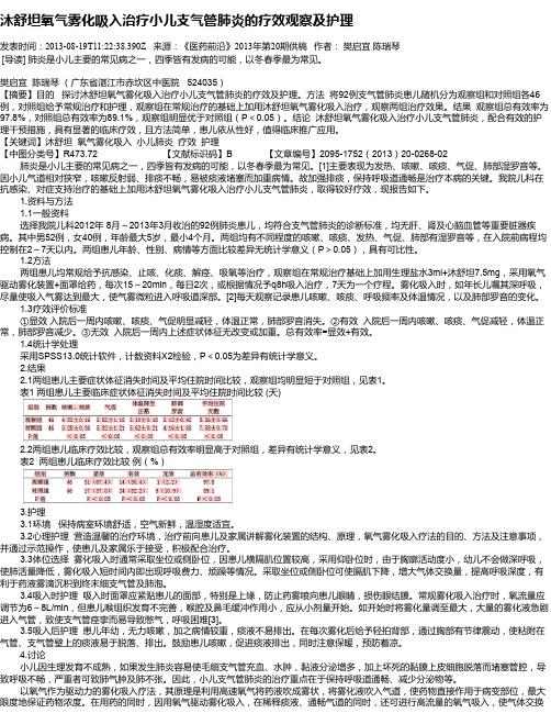 沐舒坦氧气雾化吸入治疗小儿支气管肺炎的疗效观察及护理