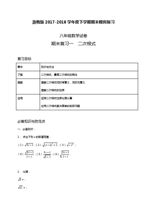 2017-2018学年度最新浙教版八年级数学下册期末复习《一二次根式》同步练习及答案精品试卷