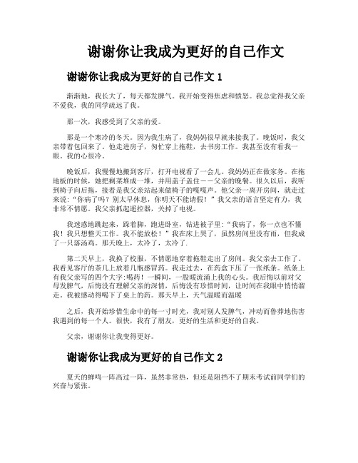 谢谢你让我成为更好的自己作文