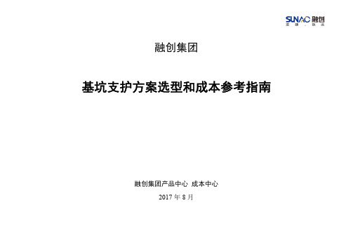 融创地产基坑支护方法选型和成本指标指南