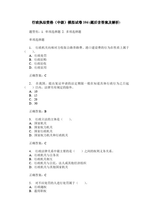 行政执法资格(中级)模拟试卷104(题后含答案及解析)