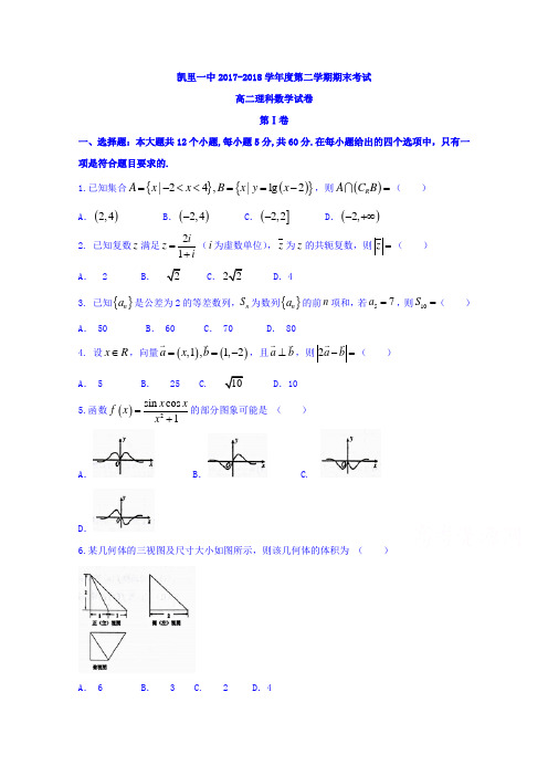 贵州省凯里市第一中学2017-2018学年高二下学期期末考试数学(理)试题含答案