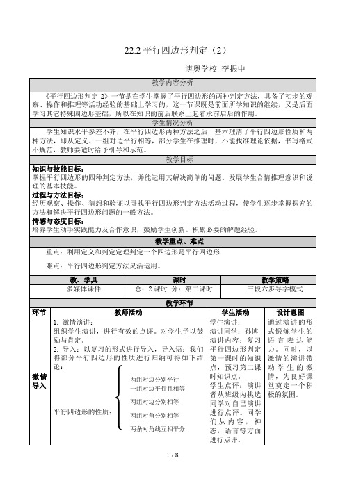 优质课-22.2平行四边形判定2教学设计