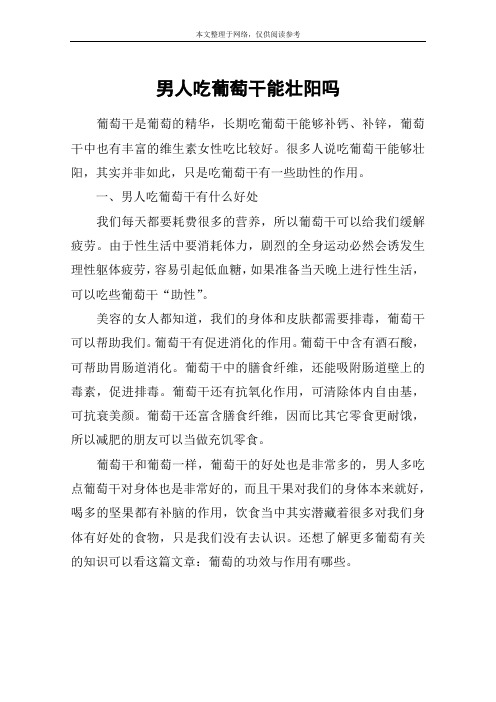 男人吃葡萄干能壮阳吗