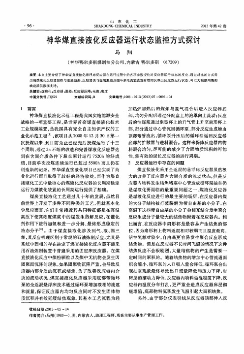 神华煤直接液化反应器运行状态监控方式探讨
