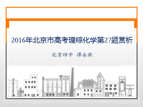 2016年北京高考27题赏析