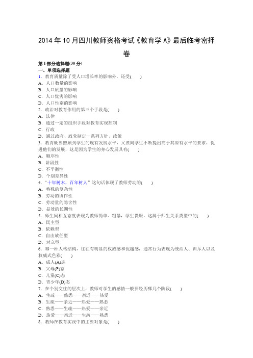 2014年10月四川幼儿教师资格考试《幼儿教育学A》最后临考密押卷