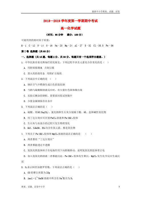 2018-2019学年高一化学上学期期中试题