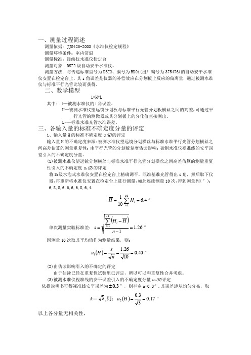 水准仪不确定度评定