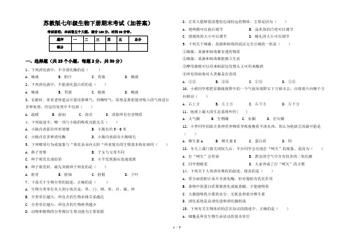 苏教版七年级生物下册期末考试(加答案)