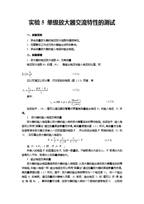 实验5 单级放大器交流特性的测试