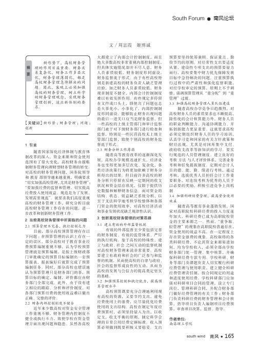 浅析新形势下高校财务管理若干问题及创新
