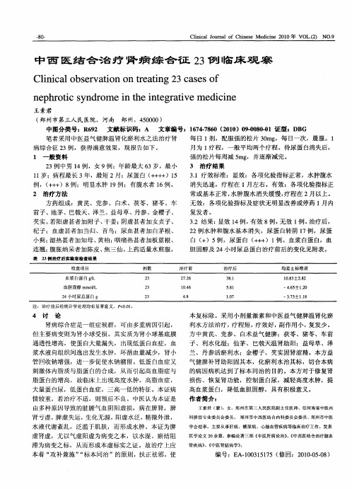 中西医结合治疗肾病综合征23例临床观察