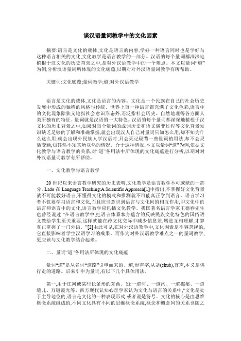 谈汉语量词教学中的文化因素