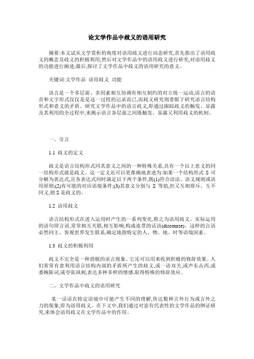论文学作品中歧义的语用研究