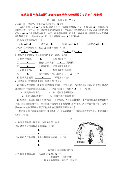 江苏省苏州市高新区2018_2019学年八年级语文9月自主检测卷