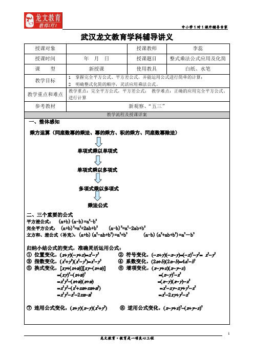龙文教育教案讲义模板--乘法公式