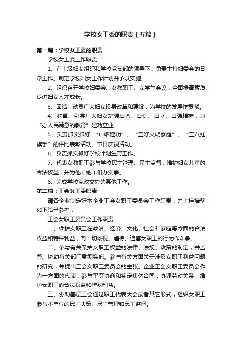 学校女工委的职责（五篇）