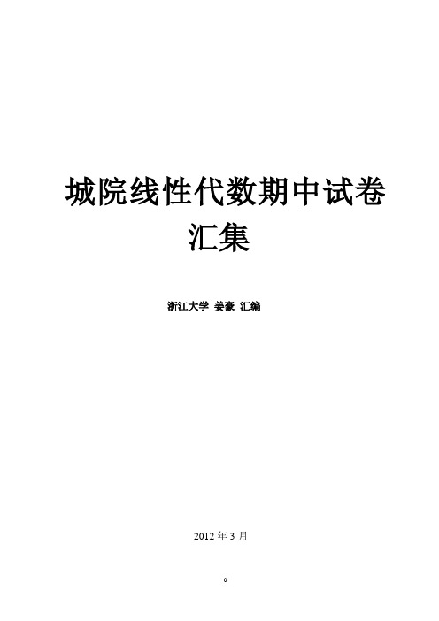 浙江大学城市学院线性代数期中考试试卷汇集