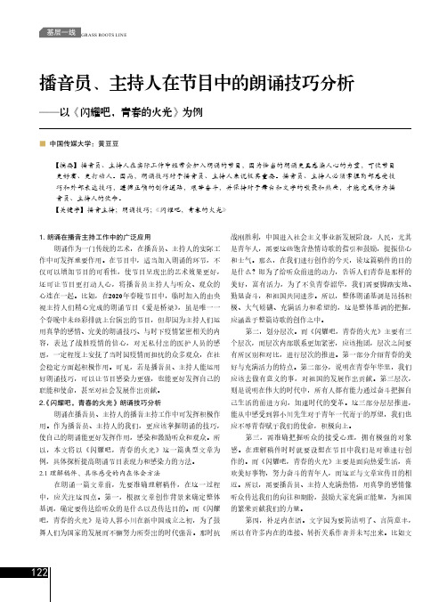 播音员、主持人在节目中的朗诵技巧分析——以《闪耀吧,青春的火光》为例
