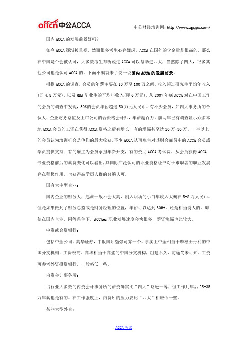 国内ACCA的发展前景好吗