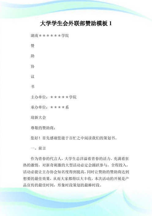 大学学生会外联部赞助模板.doc