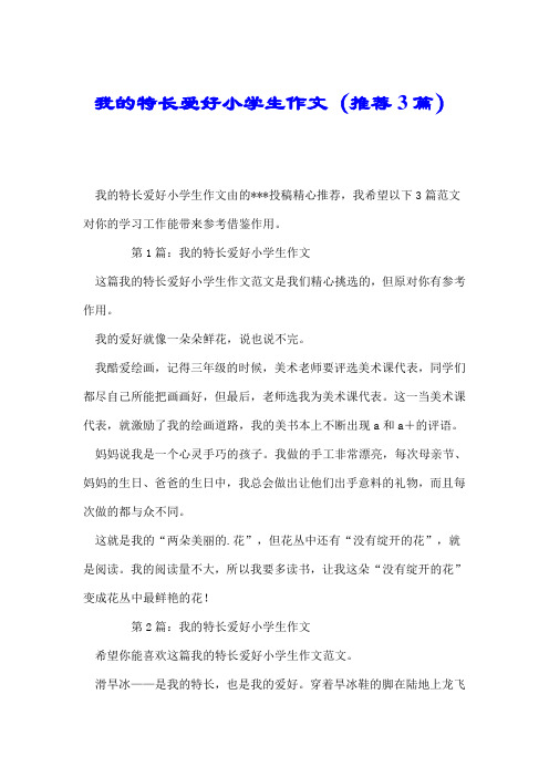 我的特长爱好小学生作文(推荐3篇).doc