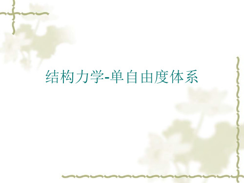 结构力学-单自由度体系