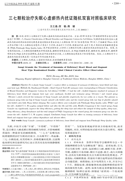 三七颗粒治疗失眠心虚瘀热内扰证随机双盲对照临床研究