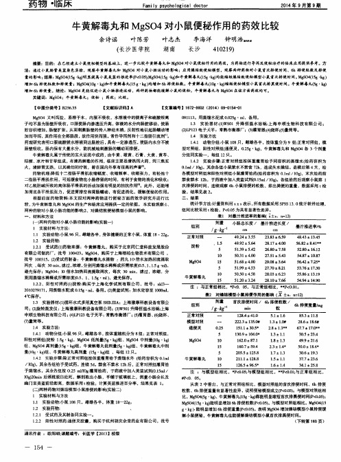 牛黄解毒丸和MgSO4对小鼠便秘作用的药效比较