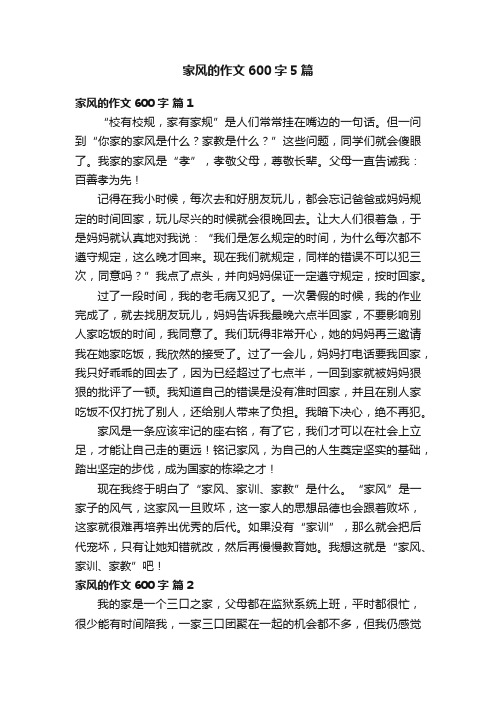 家风的作文600字5篇