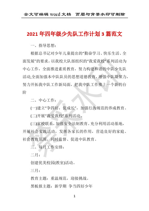 2021年四年级少先队工作计划3篇范文 