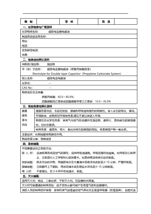 超级电容电解液(PC体系)MSDS