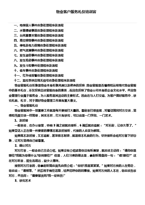 物业客户服务礼仪培训内容